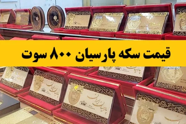 جدول قیمت سکه در 15 اردیبهشت1404
