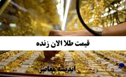 زیرش قیمت در بازار طلا ادامه دارد؟/ جدول قیمت طلا و سکه در 16 اردیبهشت