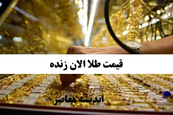 زیرش قیمت در بازار طلا ادامه دارد؟/ جدول قیمت طلا و سکه در 16 اردیبهشت