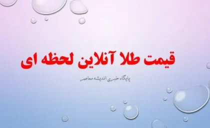 قیمت طلا آنلاین لحظه ای/ قیمت طلا و دلار امروز چهارشنبه 17 اردیبهشت 1404