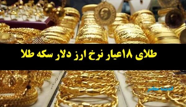 طلا در بازار داخلی / افزایش قیمت به رغم ریزش جهانی