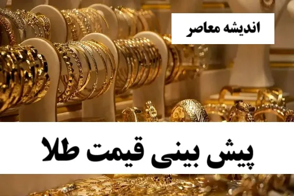 سیاست و مذاکرات با قیمت طلا و سکه بازی میکند/ قیمت طلا امروز چند؟