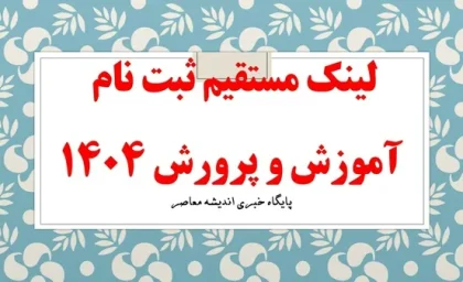 لینک مستقیم ثبت نام آموزش و پرورش ۱۴۰۴| دانلود دفترچه آزمون استخدامی آموزش و پرورش با لینک مستقیم+ نمونه سوالات سال های گذشته