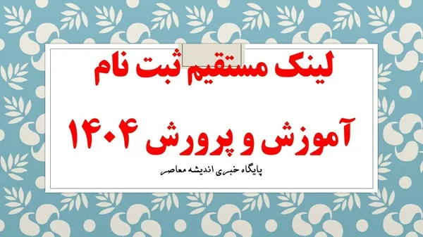لینک مستقیم ثبت نام آموزش و پرورش ۱۴۰۴| دانلود دفترچه آزمون استخدامی آموزش و پرورش با لینک مستقیم+ نمونه سوالات سال های گذشته