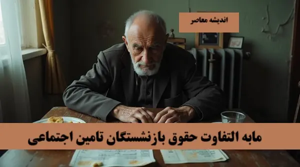 صندوق بازنشستگی از جزییات واریز حقوق معوقه بازنشستگان در اردیبهشت 1404 خبر داد