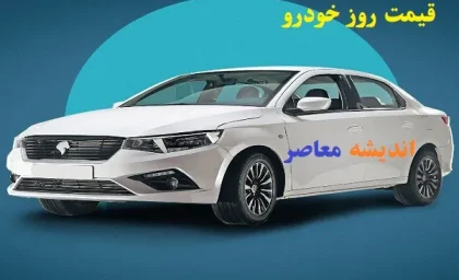 ریزش ناگهانی در بازار خودرو | ثبات قیمت‌ها شکست خورد | جدول کامل نرخ‌ها در ۱۳ اردیبهشت ۱۴۰۴