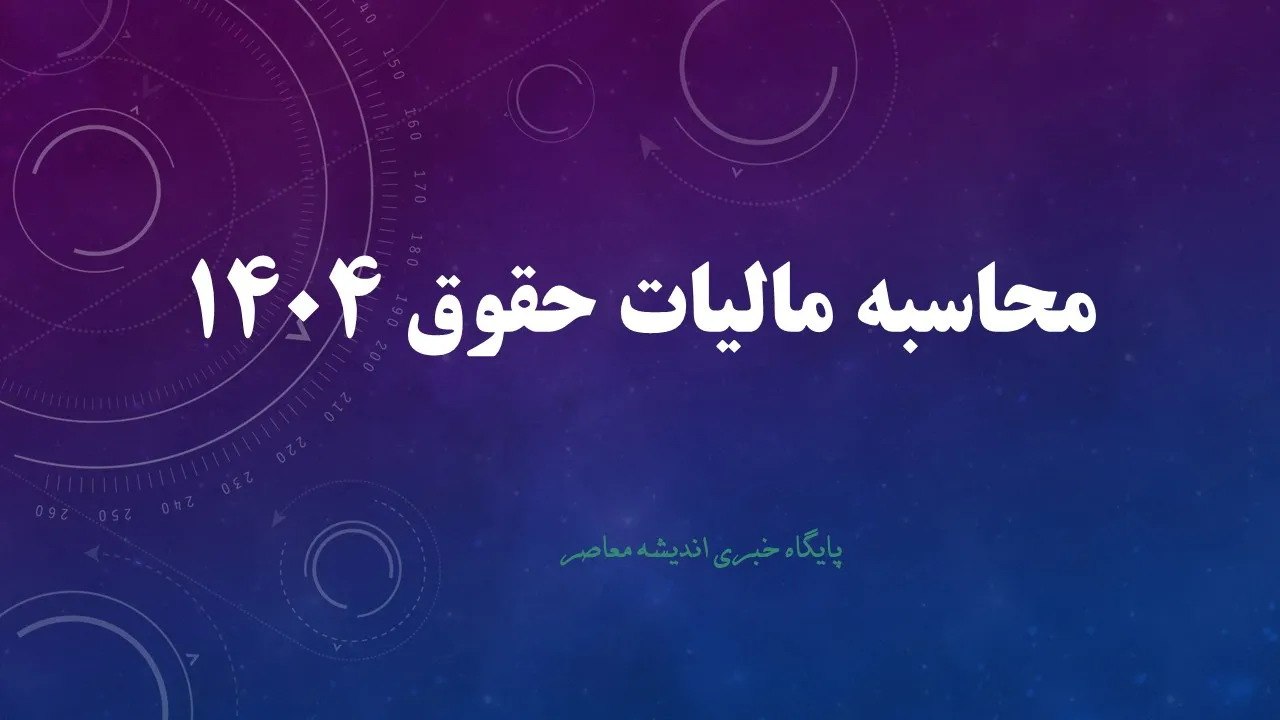 محاسبه مالیات حقوق 1404+ ورود سریع به سامانه مالیات حقوق