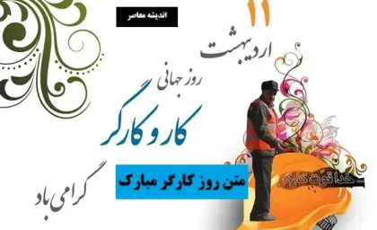 روز کارگر| متن روز کارگر مبارک + کلیپ تبریک روز کارگر