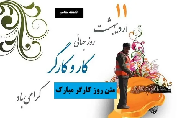 روز کارگر| متن روز کارگر مبارک + کلیپ تبریک روز کارگر