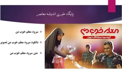 سرود معلم خوب من| دانلود سرود معلم خوب من تصویری+ متن سرود معلم خوب من