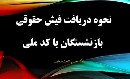 دریافت فیش حقوقی بازنشستگان از طریق کد ملی| دانلود فیش حقوقی بازنشستگان به 3 روش ساده و سریع