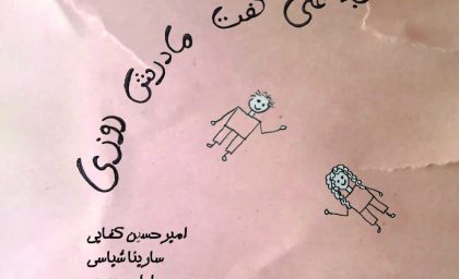 نمایش جدید روی صحنه براساس اشعار فروغ فرخزاد و اخوان ثالث