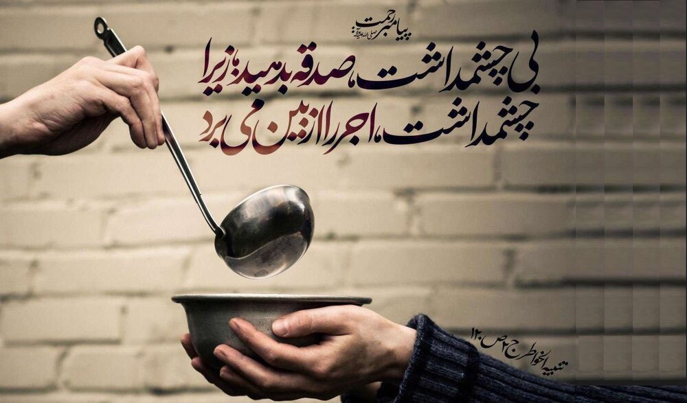 هشدار امام صادق (ع): اینگونه صدقه دادن جنگ با خداست