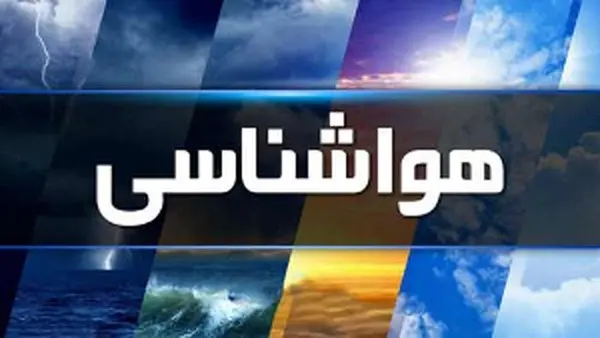 هشدار نارنجی هواشناسی برای این ١٥ استان