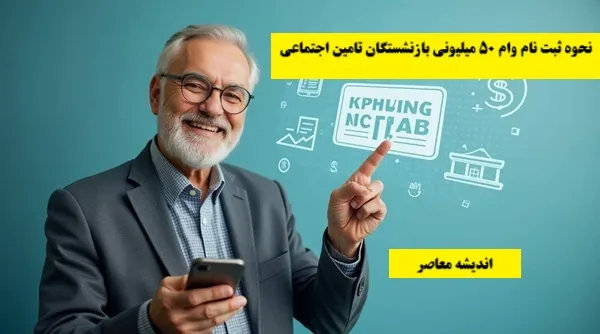 نحوه ثبت نام وام 50 میلیونی بازنشستگان تامین اجتماعی 1404/ ثبت نام وام بازنشستگان تامین اجتماعی با موبایل به ساده ترین روش ممکن