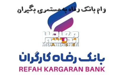 خبر خوب برای بازنشستگان از ثبت نام واک کرامت بانک رفاه بازنشستگان / سقف وام کرامت بانک رفاه چقدر است؟ /مبلغ اقساط ماهیانه وام کرامت بانک رفاه + وام 300 میلیون تومانی بانک رفاه کارگران مخصوص چه کسانی است؟