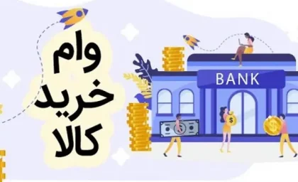 وام خرید کالا بانک رفاه با مبلغ 150 میلیون تومان ویژه مستمری بگیران و بازنشستگان پرداخت می شود