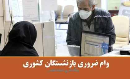 ویژگی های وام ضروری بازنشستگان کشوری چیست؟/ چگونه وام را دریافت کنیم؟