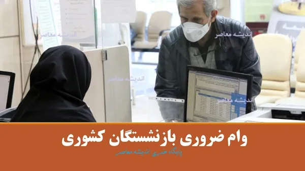 ویژگی های وام ضروری بازنشستگان کشوری چیست؟/ چگونه وام را دریافت کنیم؟