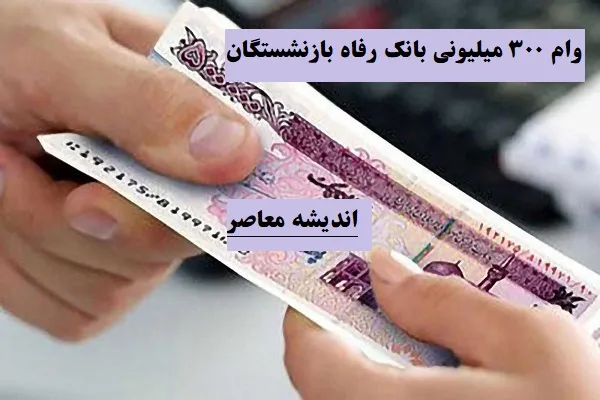 خبر خوش برای مستمری بگیران / وام کرامت بانک رفاه برای بازنشستگان