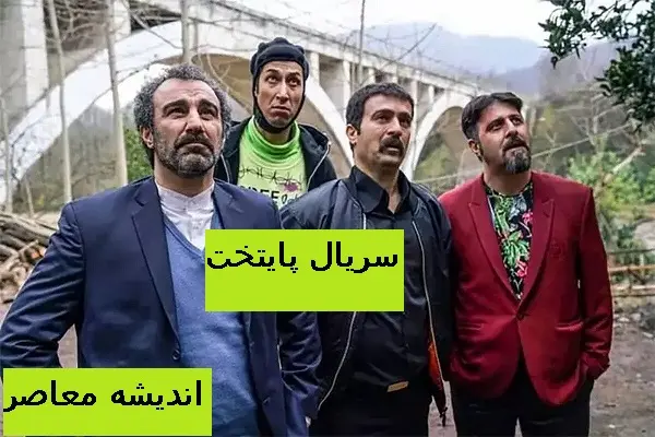 گلایه بازیگران از عوامل سریال پایتخت/ ماجرا چیست؟