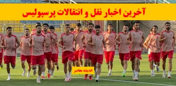 پرسپولیس بازیکن روی میر استقلال را از آن خود کرد+ جزییات نقل و انتقالات