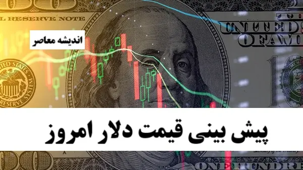 پیش بینی قیمت دلار امروز شنبه 20 اردیبهشت 1404/ بازار دلار به کدام سمت می رود؟