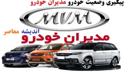 خبر فوری از شرکت مدیران خودرو / مدیران خودرو جدیدترین قیمت محصولاتش را با احتساب نرخ حقوق و عوارض دولتی در سال 1404 منتشر کرد