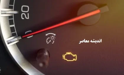 چراغ چک ماشین چرا روشن می شود؟ / 13 علی روشن شدن چراغ چک ماشین+ راهکارها