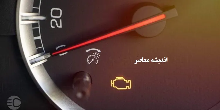 چراغ چک ماشین چرا روشن می شود؟ / 13 علی روشن شدن چراغ چک ماشین+ راهکارها