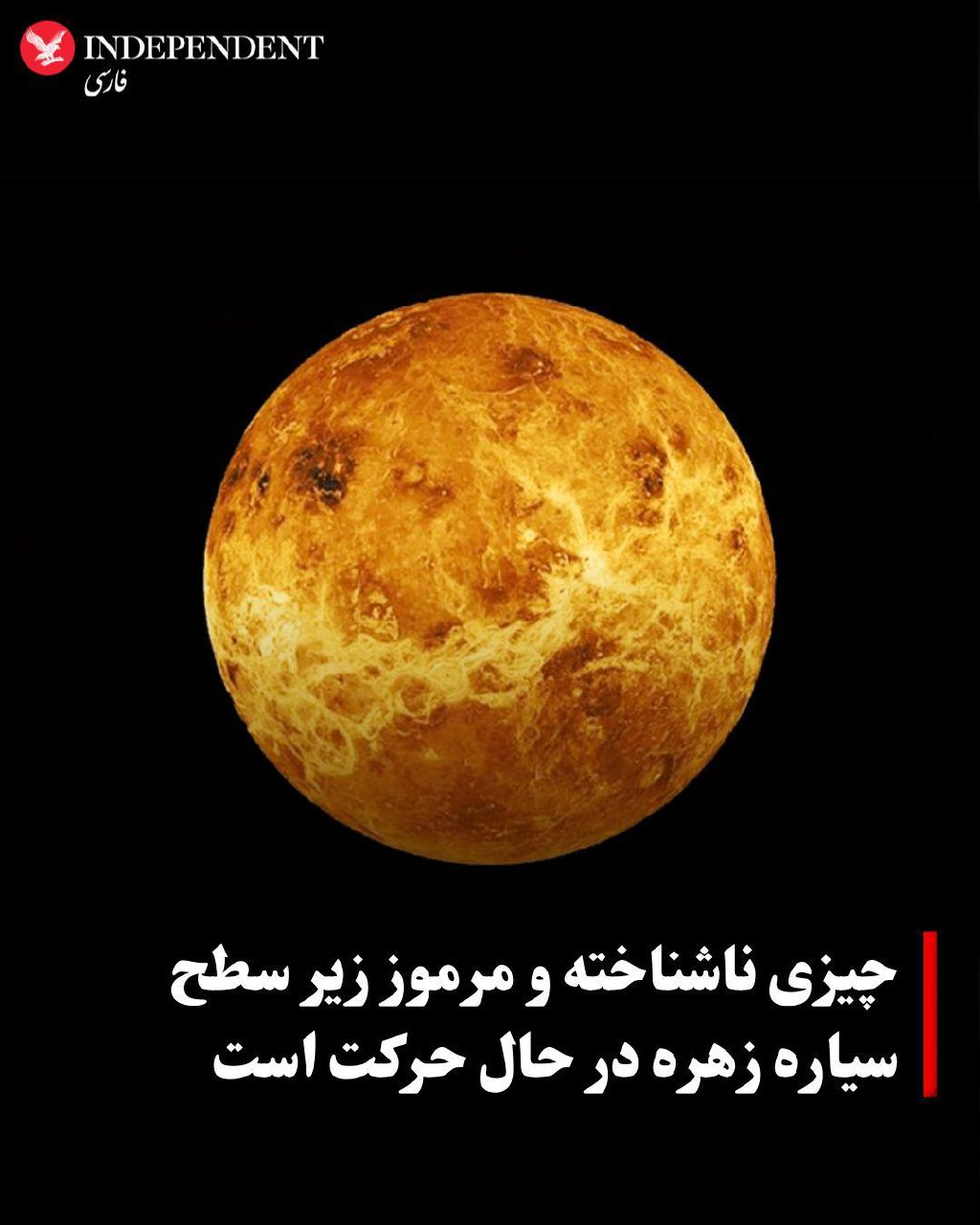 چیزی ناشناخته و مرموز زیر سطح سیاره زهره در حال حرکت است