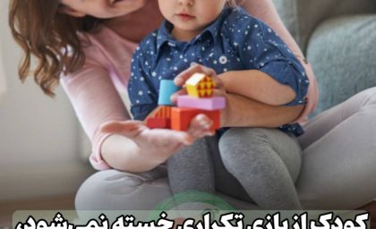 کودک و تکرار بازی: کلید طلایی یادگیری و رشد شناختی