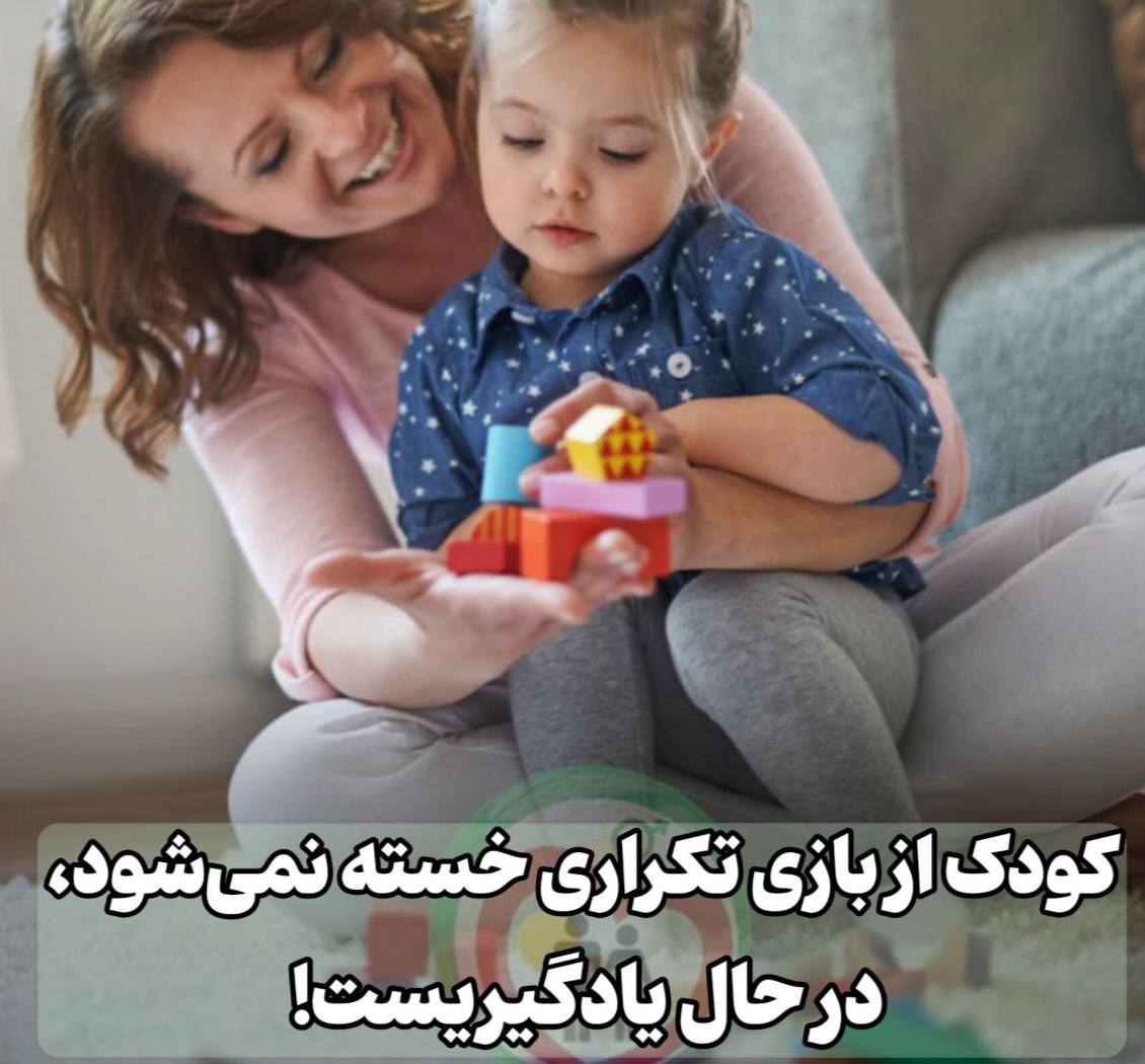 کودک و تکرار بازی: کلید طلایی یادگیری و رشد شناختی