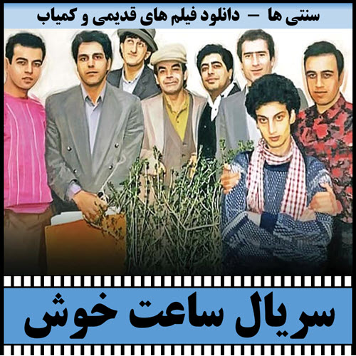 یادی از گذشته؛ تصویر دیگری از روزهای فیلمبرداری سریال موفق و خاطره‌انگیز «ساعت خوش»