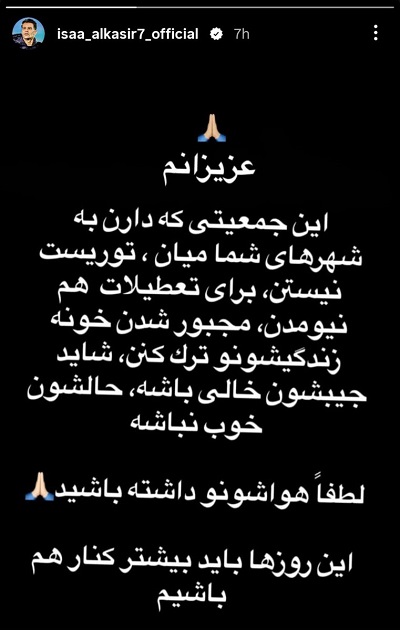 درخواست رسمی مهاجم محبوب پرسپولیس از مردم ایران / عیسی آل کثر بیانیه صادر کرد + استوری و سند