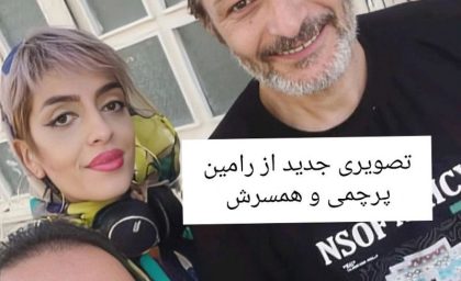 رامین پرچمی از همسرش با لباس های جلف رو نمایی کرد+ عکس سلفی صمیمی رامین و خانومی