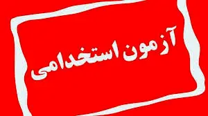 آغاز تحولات در آزمون‌های استخدامی | تغییرات مهم در فرآیند جذب دولتی | متقاضیان، این نکات را از دست ندهید