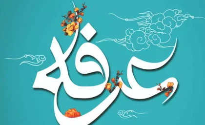 شب و روز عرفه در کلام بزرگان | در روز عرفه چه اعمالی انجام دهیم؟