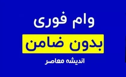 کارمندان از امروز می توانند وام بدون ضامن از بانک دریافت کنند /شرایط دریافت وام بدون ضامن بانک مسکن  + جدول مبلغ اقساط وام بدون ضامن بانک مسکن