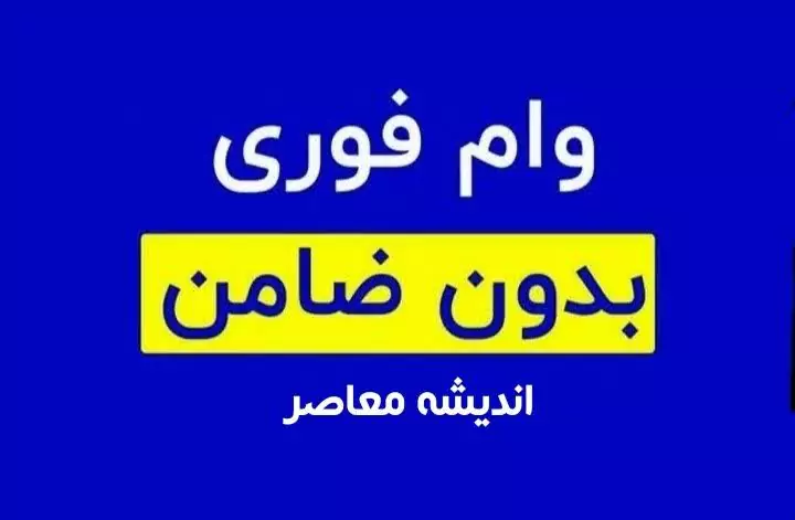 کارمندان از امروز می توانند وام بدون ضامن از بانک دریافت کنند /شرایط دریافت وام بدون ضامن بانک مسکن  + جدول مبلغ اقساط وام بدون ضامن بانک مسکن