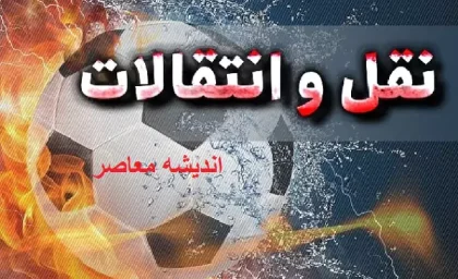 رقابت پنهان در نقل و انتقالات؛ پرسپولیس و سپاهان ستاره‌های مدنظر استقلال را شکار کردند؟