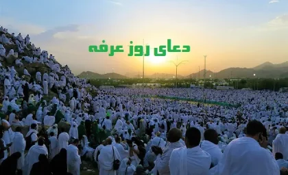 زمان خواندن دعای عرفه | دعای عرفه را کی بخوانیم / زمان خواندن دعای عرفه چه ساعتی از روز عرفه است؟ + قرائت دعای عرفه