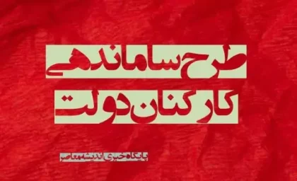 شمارش معکوس برای اجرای طرح ساماندهی کارکنان دولت آغاز شد/ سه شرط مهم برای تبدیل وضعیت نیروهای شرکتی