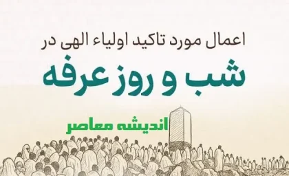 اینفو گرافیک | بهترین اعمال در روز عرفه / اعمال مورد تاکید اولیاء الهی در شب و روز عرفه