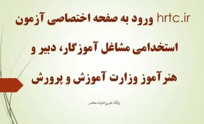 hrtc.ir ورود به صفحه اختصاصی آزمون استخدامی مشاغل آموزگار، دبیر و هنرآموز وزارت آموزش و پرورش