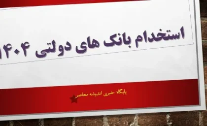 استخدام بانک‌ های دولتی ۱۴۰۴| از شرایط عمومی استخدام بانک‌ های دولتی ۱۴۰۴ تا نحوه ثبت نام استخدام بانک ها در سال 1404