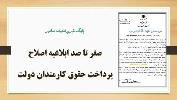 صفر تا صد ابلاغیه اصلاح پرداخت حقوق کارمندان دولت/ آغاز طرح جنجالی اصلاح پرداخت حقوق کارمندان دولت از خرداد 1404