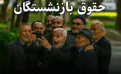 زمان دقیق واریز حقوق بازنشستگان کشوری شهریور بانک صادرات