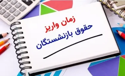 خبر خوش برای بازنشستگان تامین اجتماعی در 28 خرداد/ پرداخت حقوق خردادماه بازنشستگان و مستمری‌بگیران تأمین اجتماعی آغاز شد