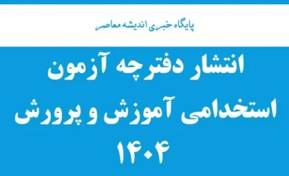 انتشار دفترچه‌ آزمون استخدامی آموزش و پرورش ۱۴۰۴| دانلود نمونه سوالات آزمون استخدامی آموزش و پرورش سال های گذشته